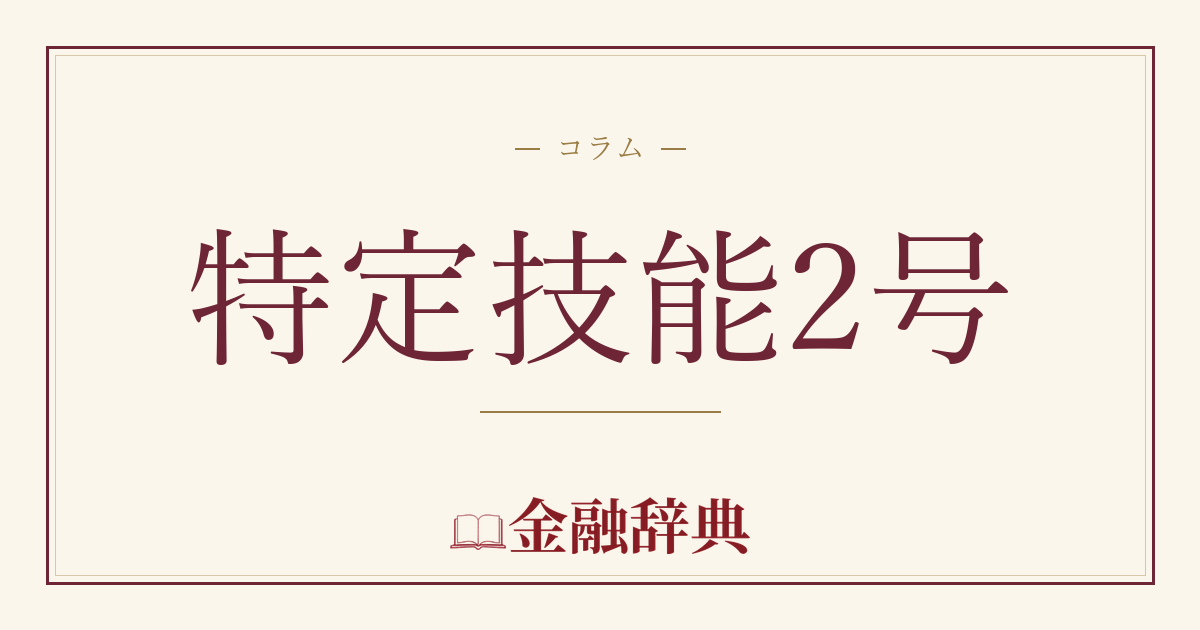 特定技能2号の解説