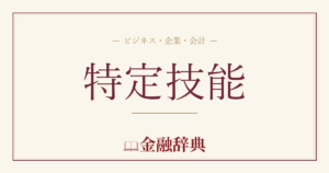 特定技能の解説