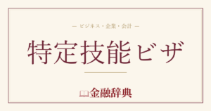 特定技能ビザの解説