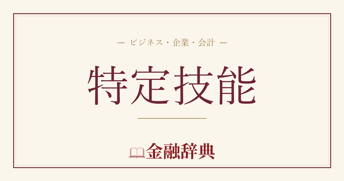 特定技能の解説