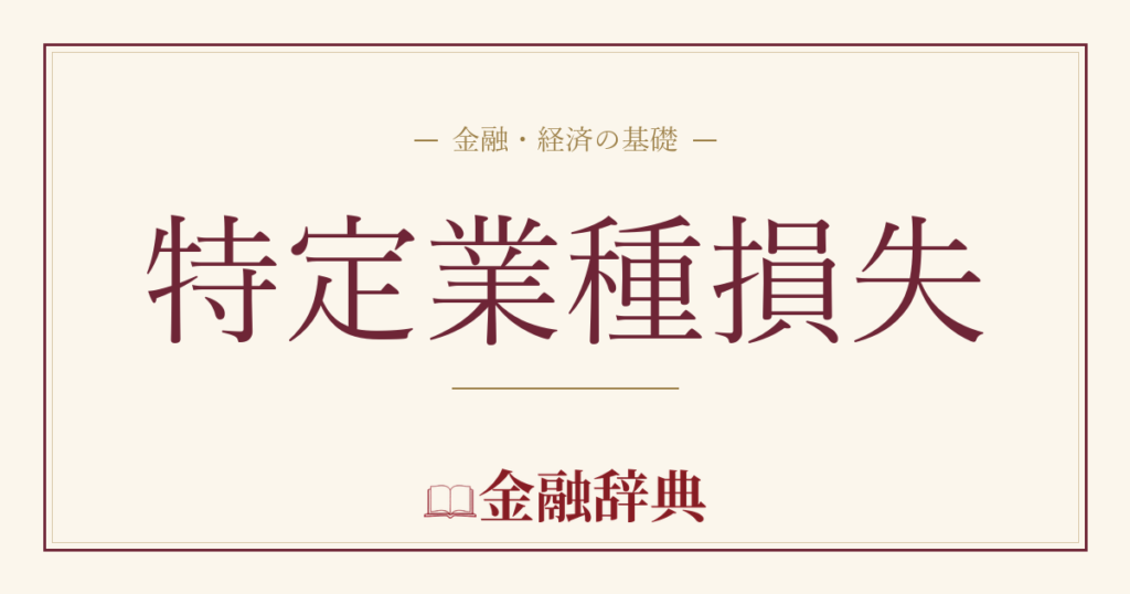特定業種損失の解説