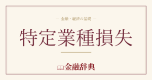 特定業種損失の解説