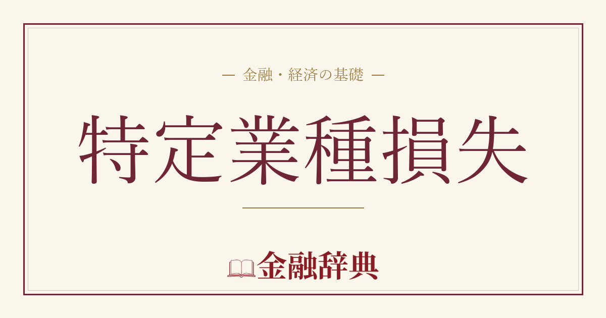 特定業種損失の解説