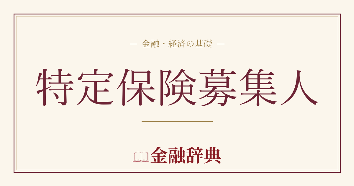 特定保険募集人の解説