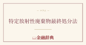 特定放射性廃棄物最終処分法の解説