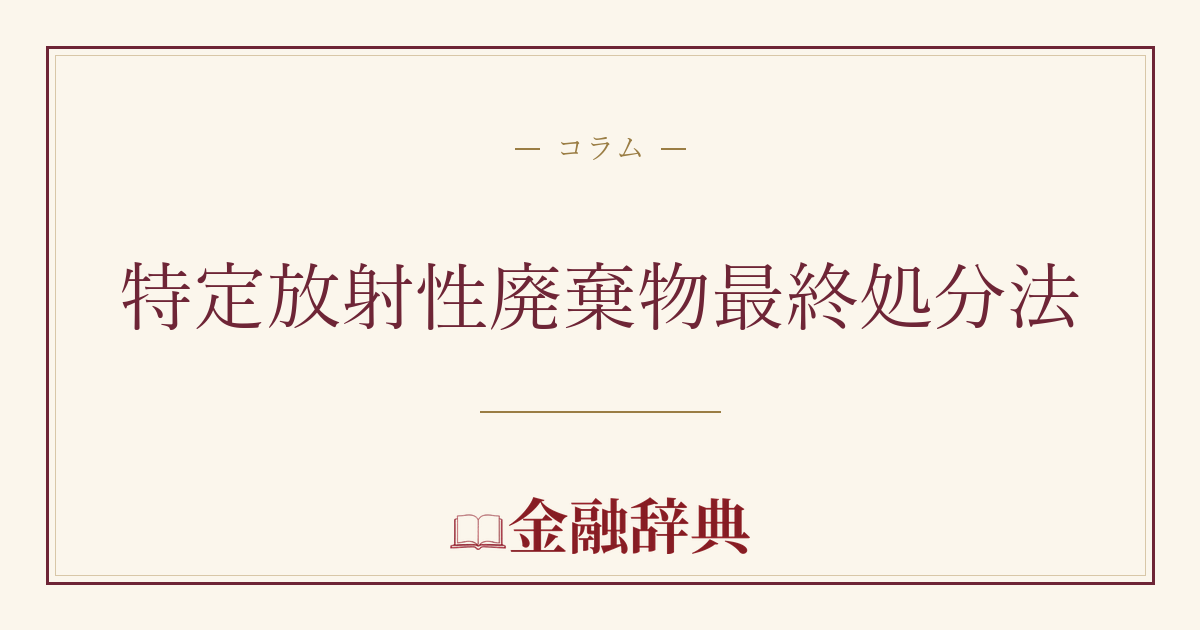 特定放射性廃棄物最終処分法の解説