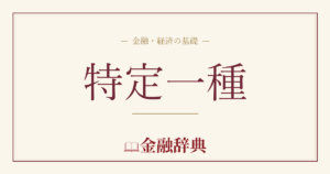 特定一種の解説