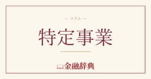 特定事業の解説