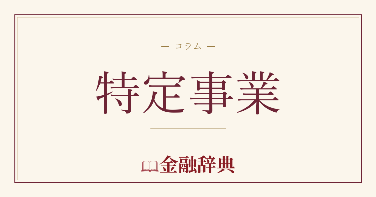 特定事業の解説