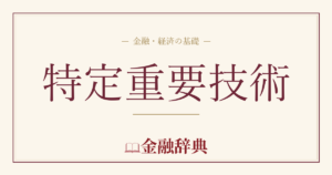 特定重要技術の解説
