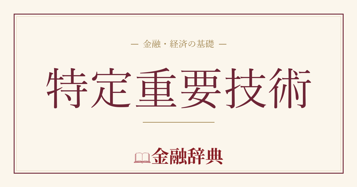 特定重要技術の解説