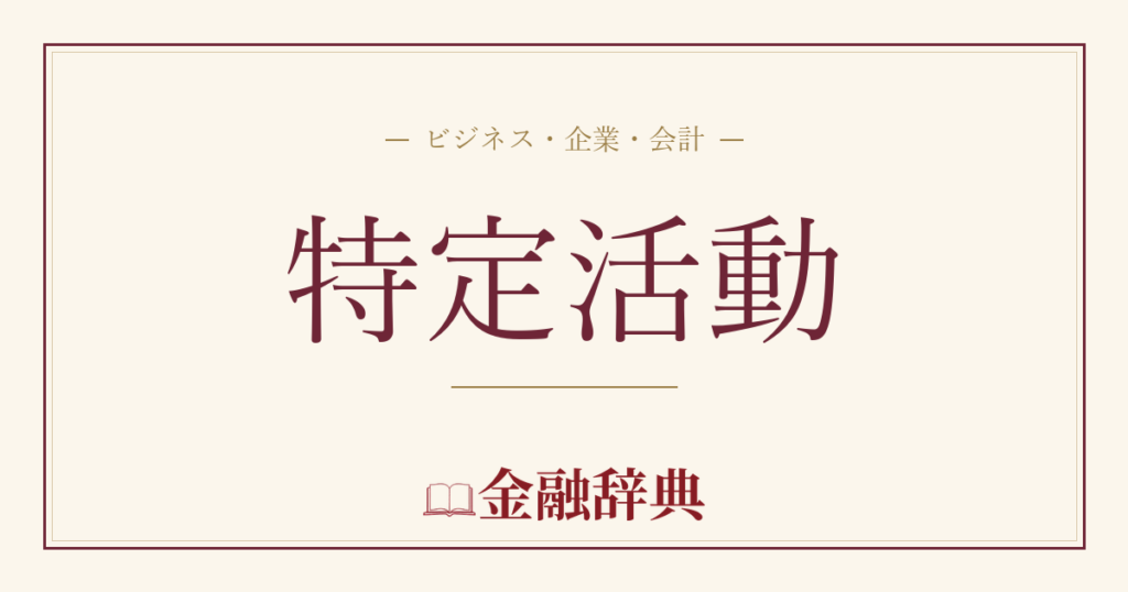 特定活動の解説