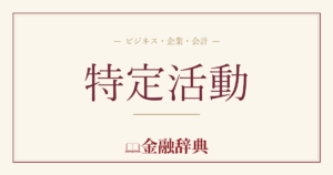 特定活動の解説