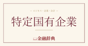 特定国有企業の解説