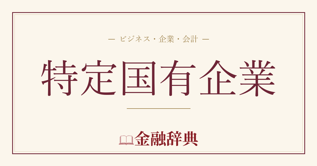 特定国有企業の解説