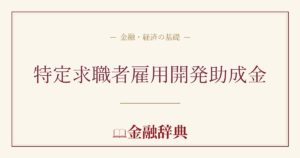 特定求職者雇用開発助成金の解説