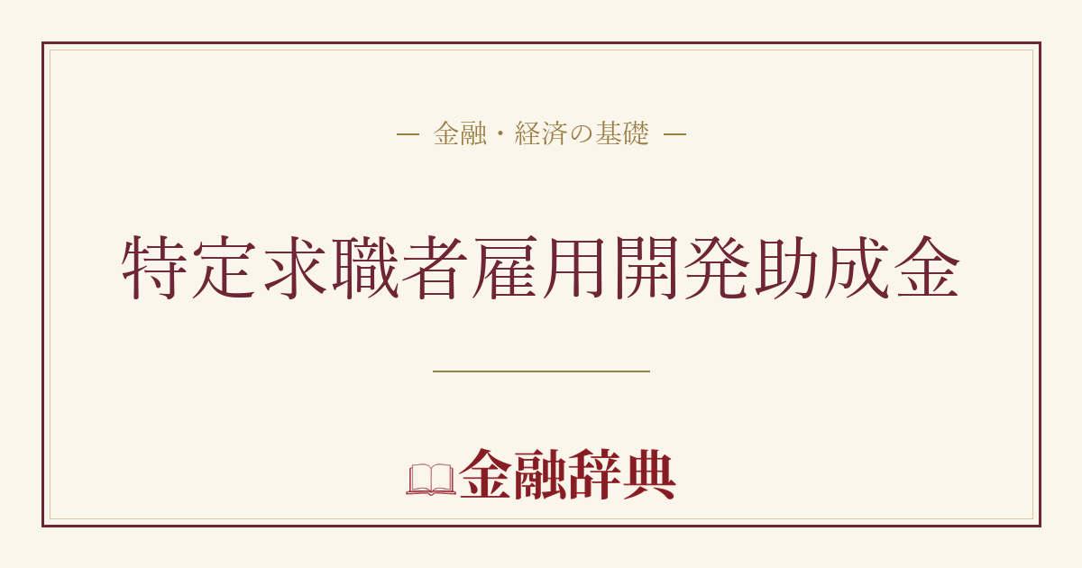 特定求職者雇用開発助成金の解説
