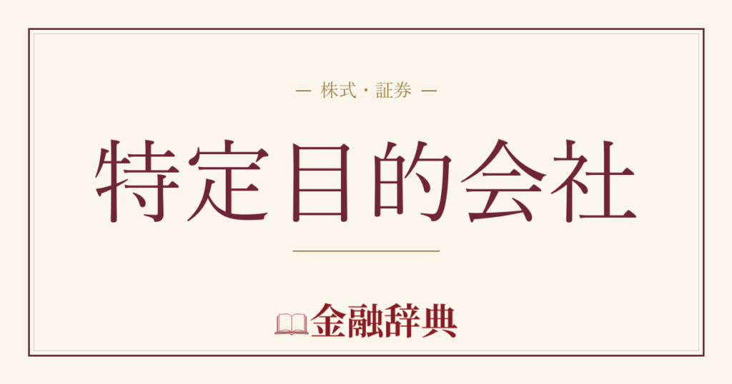 特定目的会社の解説