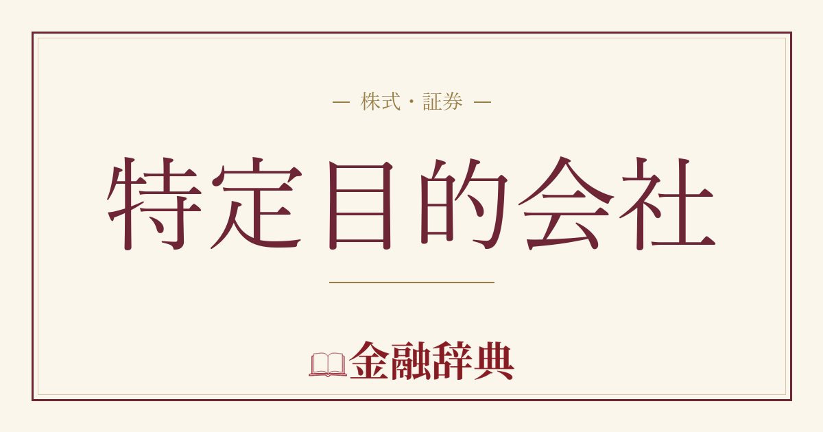 特定目的会社の解説