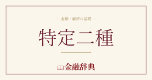 特定二種の解説
