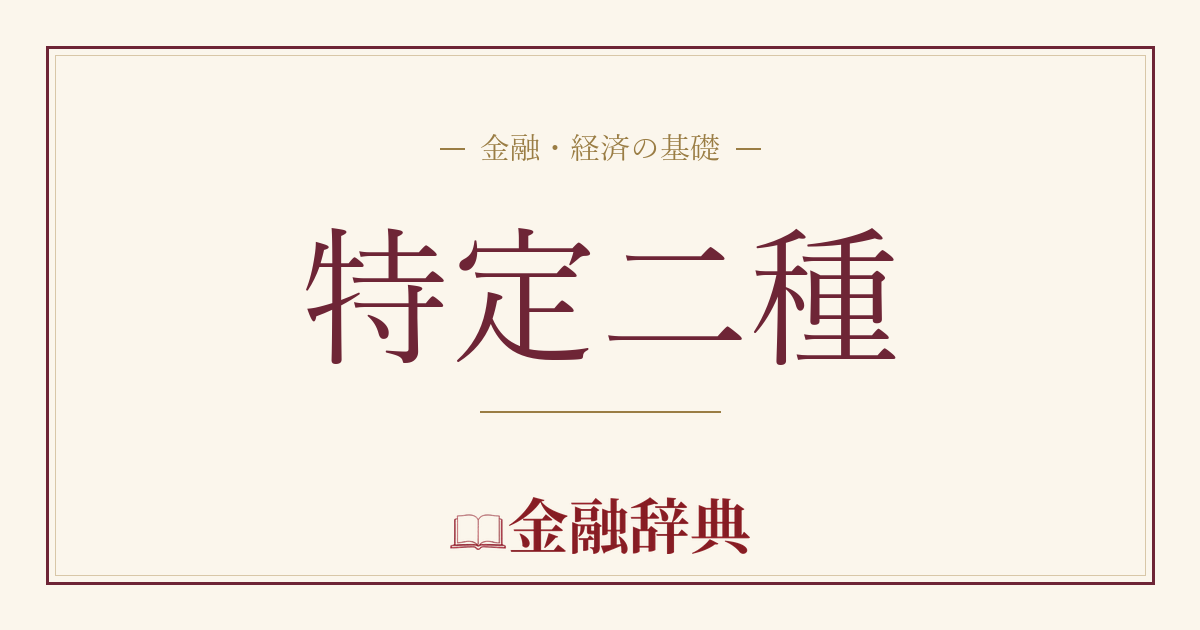 特定二種の解説