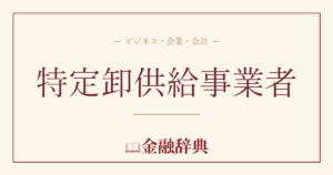 特定卸供給事業者の解説