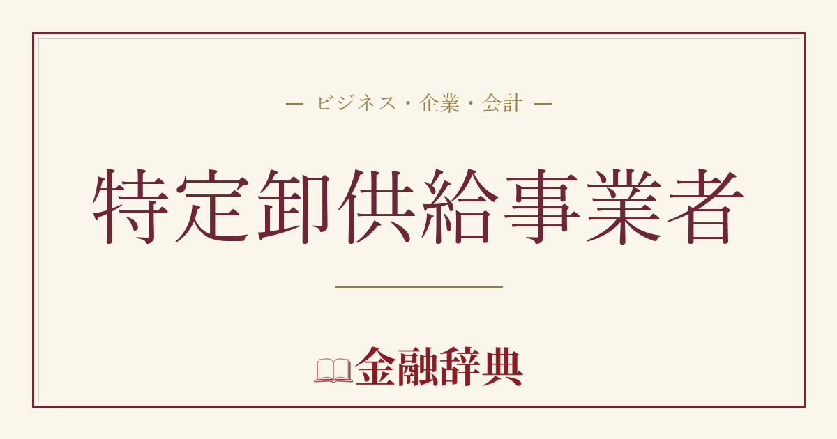 特定卸供給事業者の解説