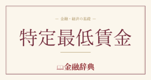 特定最低賃金の解説