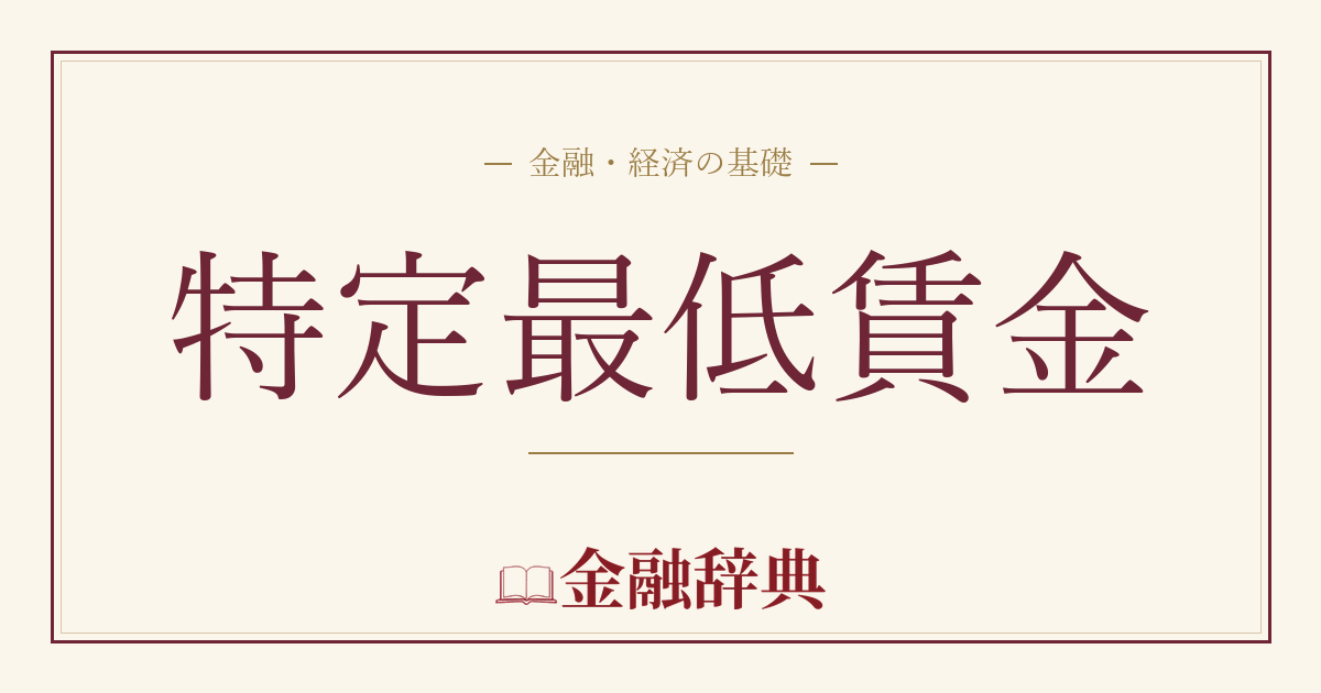 特定最低賃金の解説
