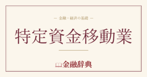 特定資金移動業の解説