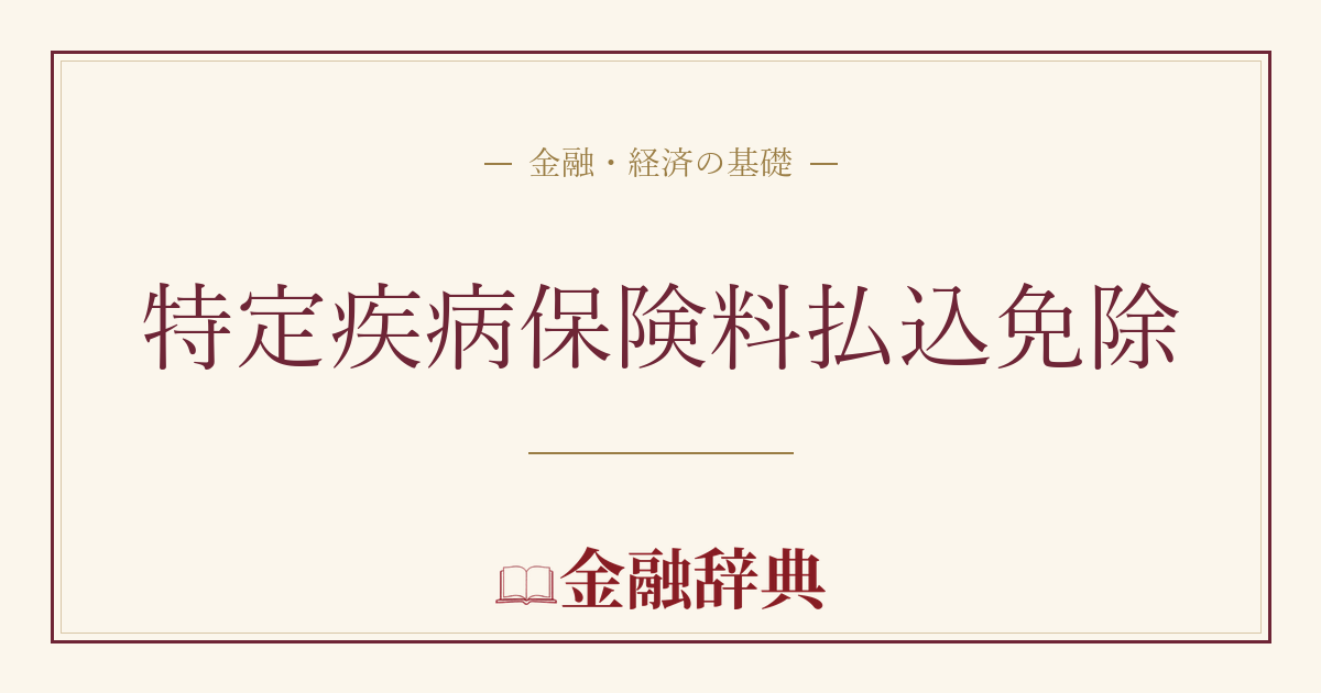 特定疾病保険料払込免除の解説