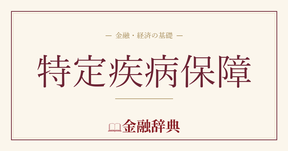特定疾病保障の解説