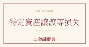 特定資産譲渡等損失の解説