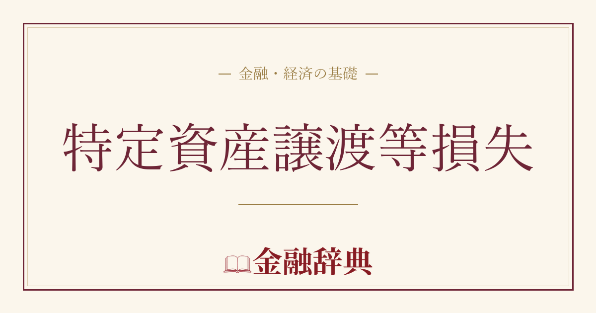 特定資産譲渡等損失の解説