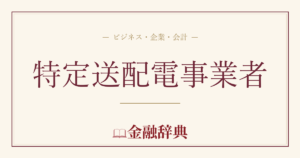 特定送配電事業者の解説