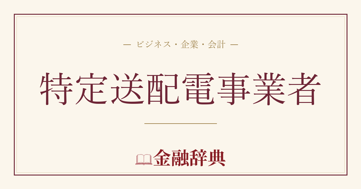 特定送配電事業者の解説