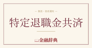 特定退職金共済の解説
