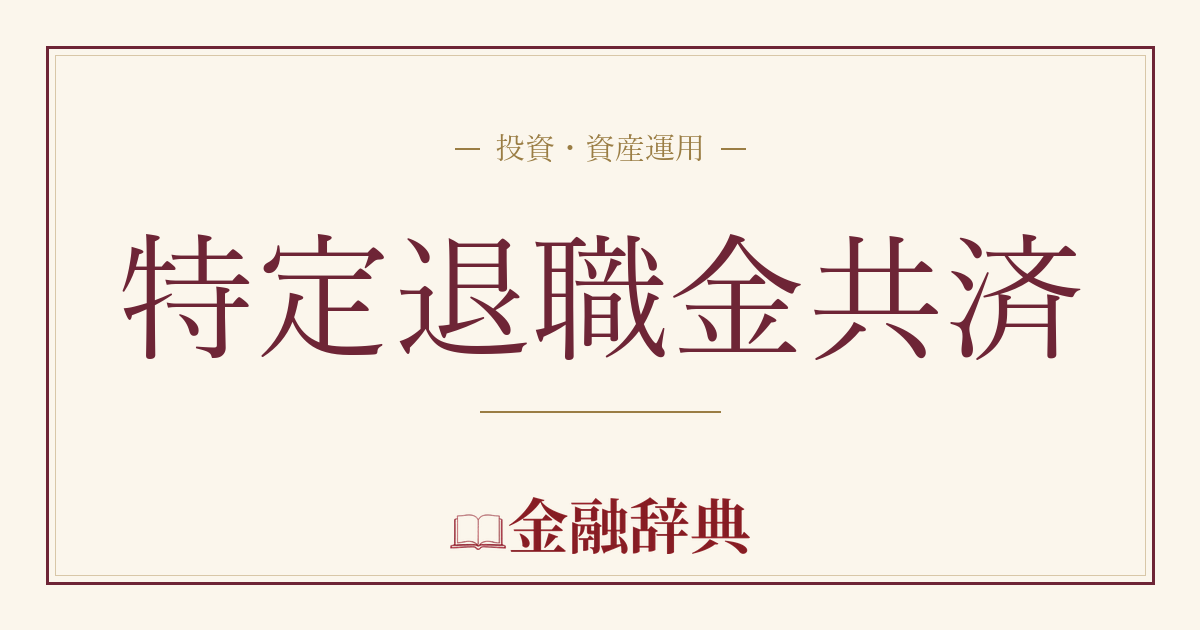 特定退職金共済の解説