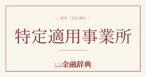 特定適用事業所の解説