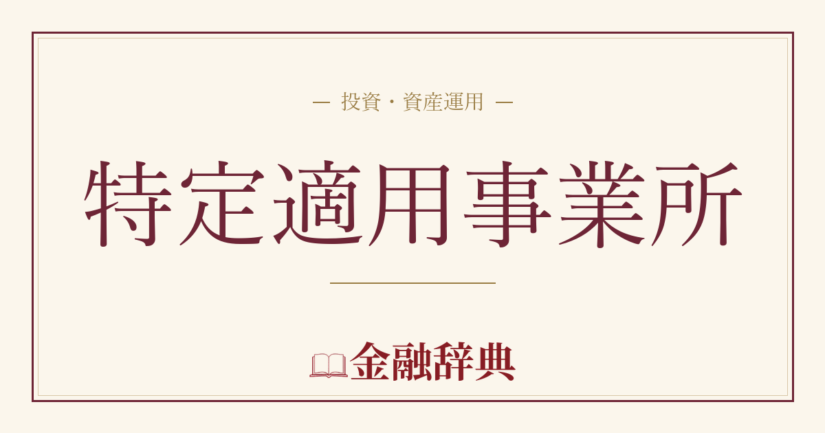 特定適用事業所の解説