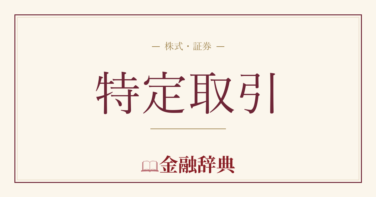 特定取引の解説