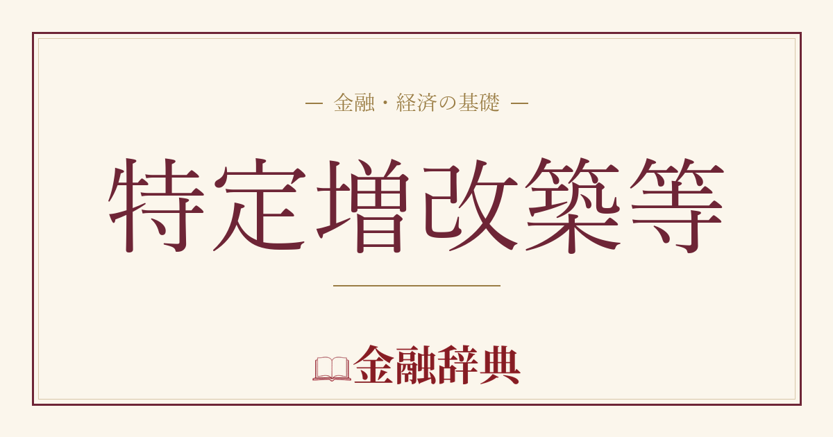 特定増改築等の解説