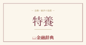 特養の解説
