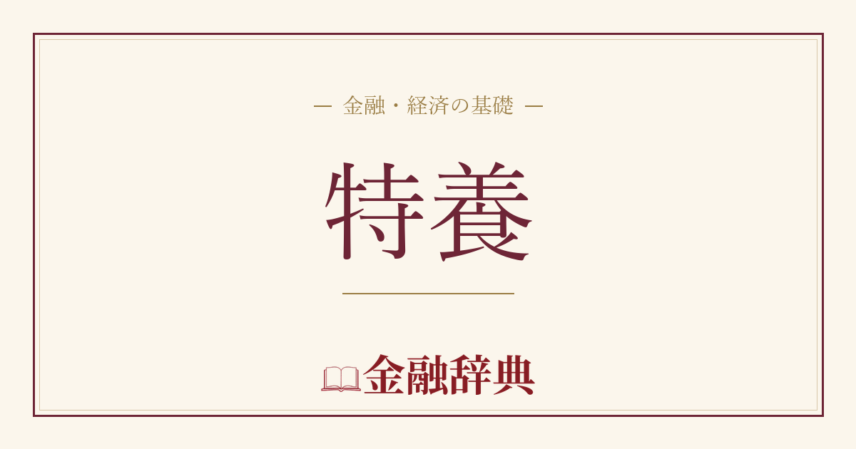 特養の解説