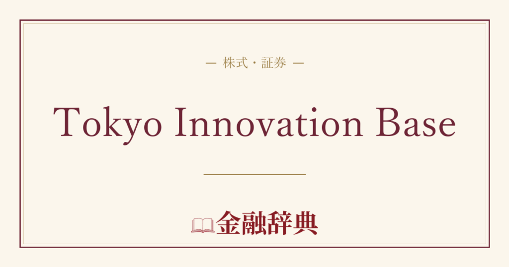Tokyo Innovation Baseの解説