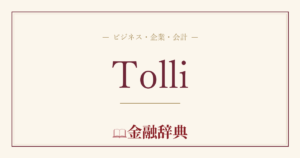 Tolliの解説