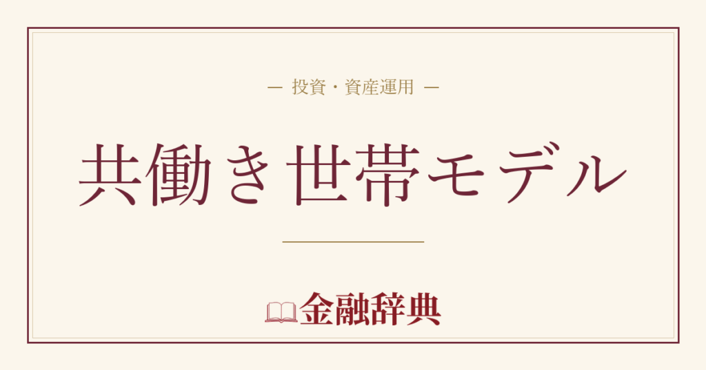 共働き世帯モデルの解説