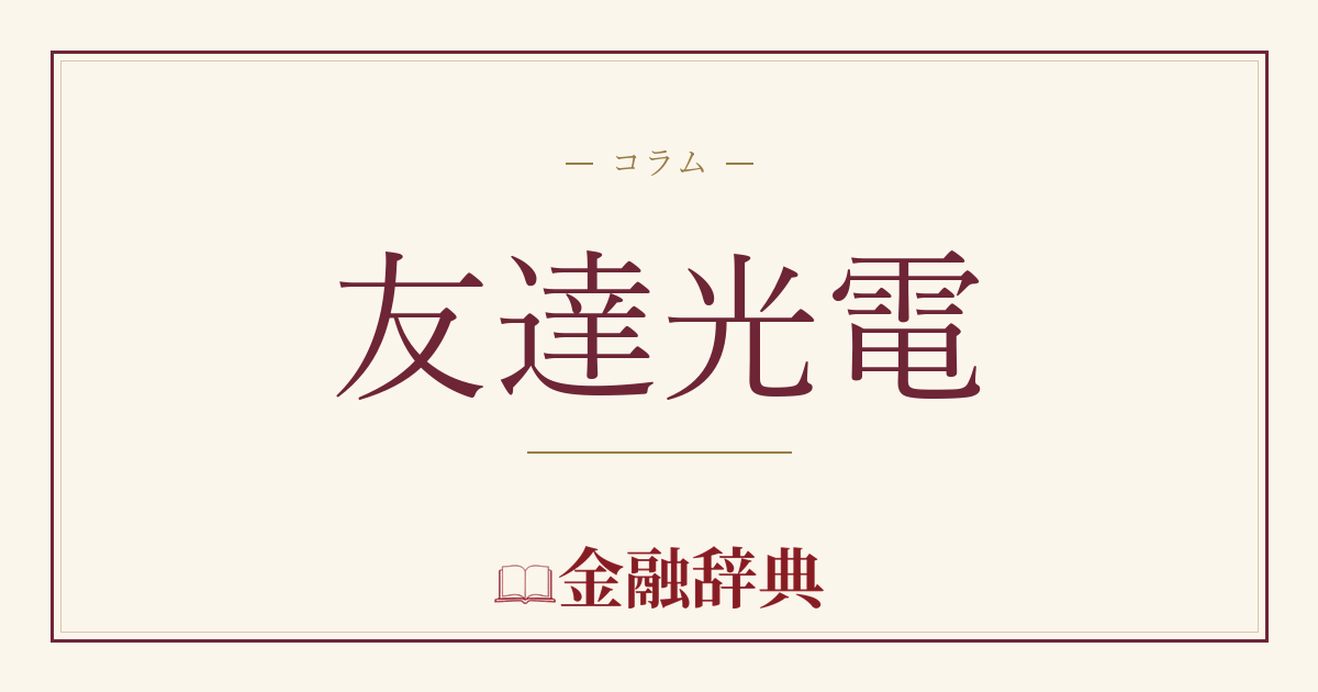 友達光電の解説