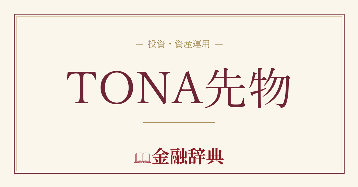 TONA先物の解説
