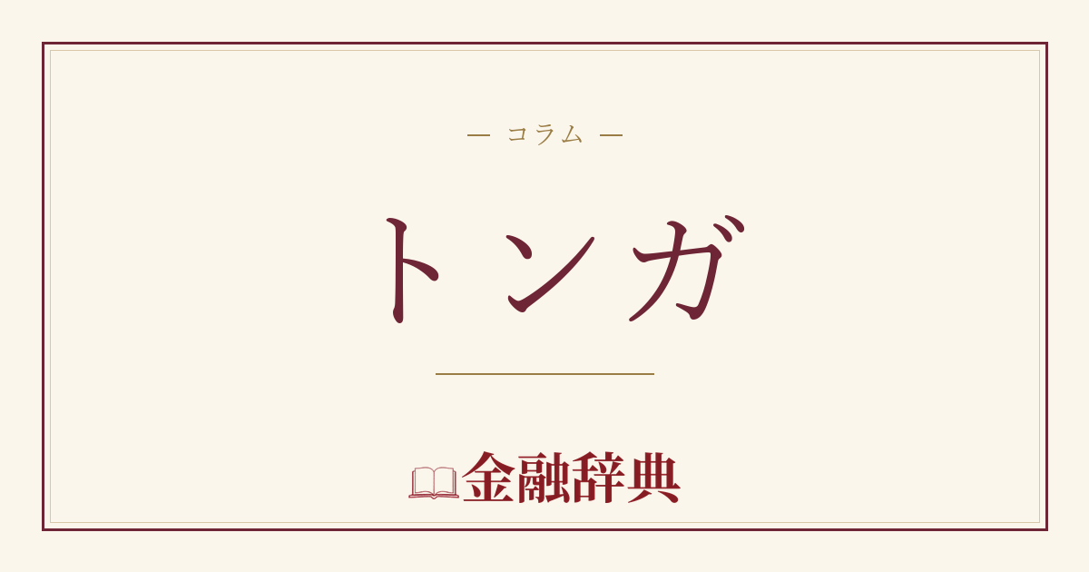 トンガの解説